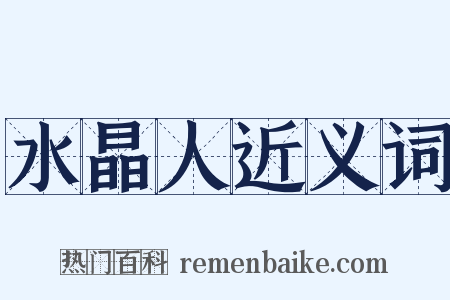 水晶人近义词是什么意思的图片